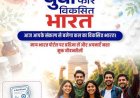 नशामुक्त युवा, विकसित भारत का संकल्प: रायगढ़ में 2 अगस्त से होगा राष्ट्रव्यापी अभियान का शुभारंभ