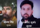सरकारी जमीन के विवाद में पंचायत के फैसले के बाद ताबड़तोड़ फायरिंग: दो सगे भाइयों की मौत