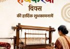 राष्ट्रीय हथकरघा दिवस पर वित्त मंत्री ओपी चौधरी ने बुनकरों को दी शुभकामनाएं