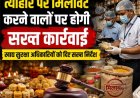 त्यौहार पर मिलावट करने वालों पर होगी सख्त कार्रवाई
