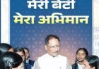 विशेष लेख : मेरी बेटी-मेरा अभिमान, शौचालय से शुरू होगी हजारों बेटियों के सम्मान, सशक्तिकरण और आत्मविश्वास की नई कहानी