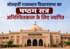 सोलहवीं राजस्थान विधानसभा का षष्‍ठम सत्र अनिश्चितकाल के लिए स्थगित