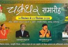 चक्रधर समारोह में छत्तीसगढ़ी माटी के कलाकारों को मिलेगा राष्ट्रीय मंच