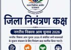 नगरीय निकाय चुनाव में आदर्श आचार संहिता की पालना हेतु नियंत्रण कक्ष स्थापित