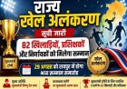 मुख्यमंत्री विष्णु देव साय 82 खिलाड़ियों, प्रशिक्षकों और निर्णायकों को देंगे राज्य खेल अलंकरण