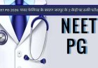 NEET PG 2026: इंटरनल पावर फेलियर  के कारण iDZ सीतापुरा, जयपुर के 2 केंद्रों पर परीक्षा प्रक्रिया अधूरी रही