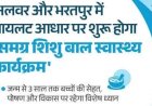 भारत सरकार की पहल, अलवर और भरतपुर में पायलट आधार पर शुरू होगा समग्र शिशु बाल स्वास्थ्य कार्यक्रम