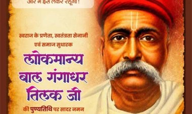 लोकमान्य बाल गंगाधर तिलक की पुण्यतिथि पर वित्त मंत्री ओपी चौधरी ने किया श्रद्धापूर्वक नमन