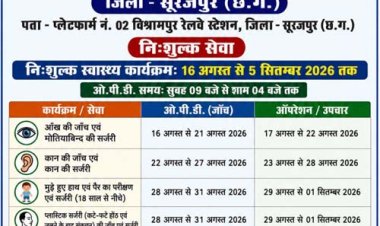 सूरजपुर में 16 अगस्त से पहुंचेगी लाइफलाइन एक्सप्रेस, विशेषज्ञ चिकित्सकों की टीम करेगी निःशुल्क जांच और सर्जरी