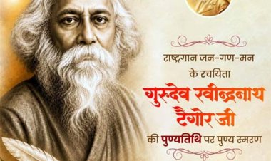 गुरुदेव रवीन्द्रनाथ टैगोर की पुण्यतिथि पर वित्त मंत्री ओपी चौधरी ने किया पुण्य स्मरण