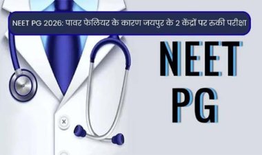 NEET PG 2026: इंटरनल पावर फेलियर  के कारण iDZ सीतापुरा, जयपुर के 2 केंद्रों पर परीक्षा प्रक्रिया अधूरी रही