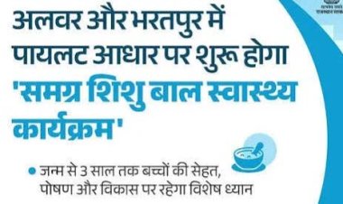 भारत सरकार की पहल, अलवर और भरतपुर में पायलट आधार पर शुरू होगा समग्र शिशु बाल स्वास्थ्य कार्यक्रम