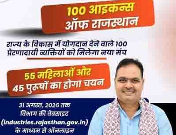 उद्योग एवं वाणिज्य विभाग की विशेष पहल, 100 आइकन्स ऑफ राजस्थान