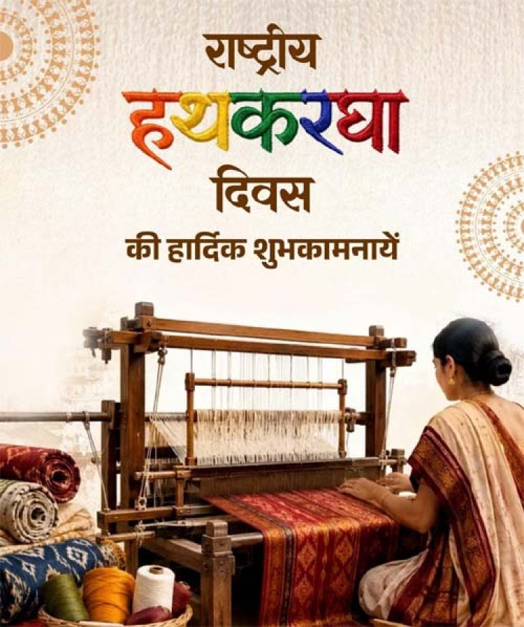 राष्ट्रीय हथकरघा दिवस पर वित्त मंत्री ओपी चौधरी ने बुनकरों को दी शुभकामनाएं