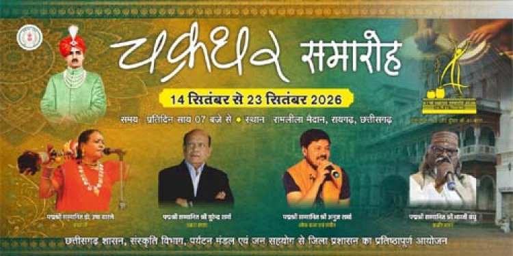 चक्रधर समारोह में छत्तीसगढ़ी माटी के कलाकारों को मिलेगा राष्ट्रीय मंच