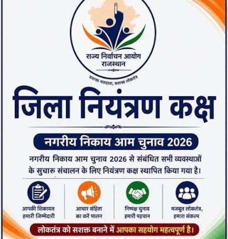 नगरीय निकाय चुनाव में आदर्श आचार संहिता की पालना हेतु नियंत्रण कक्ष स्थापित
