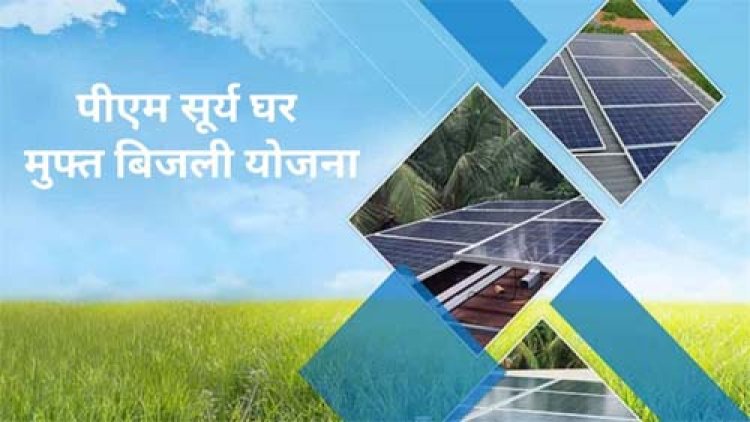 पीएम सूर्य घर मुफ्त बिजली योजना के क्रियान्वयन में तेजी लाने निगरानी समिति गठित