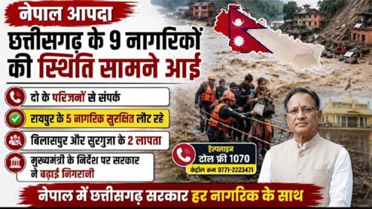 नेपाल आपदा : छत्तीसगढ़ के 9 नागरिकों की स्थिति सामने आई, 2 लापता, दो के परिजनों से संपर्क, रायपुर के 5 नागरिक सुरक्षित लौट रहे