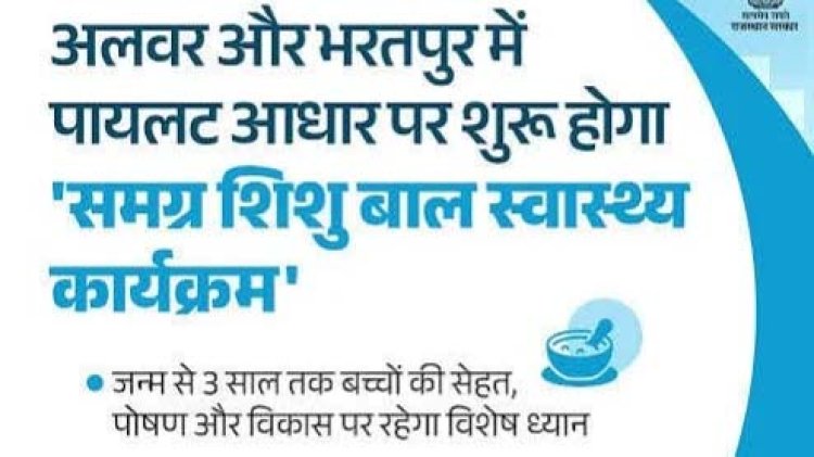 भारत सरकार की पहल, अलवर और भरतपुर में पायलट आधार पर शुरू होगा समग्र शिशु बाल स्वास्थ्य कार्यक्रम