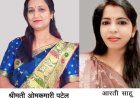 राज्यपाल के हाथों सम्मानित होंगी रायगढ़ की दो शिक्षिकाएं, नवाचार और गुणवत्तापूर्ण शिक्षा के लिए हुआ चयन