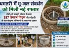धमतरी में भू-जल संवर्धन को मिली नई रफ्तार