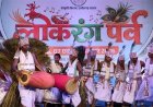 सरहुल-करमा की थाप पर झूम उठा लोकरंग पर्व, लोकसंस्कृति के रंगों से सजा समापन