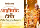आशीर्वाद के दीयों से जगमगाएगा बिलासपुर, शाम 7 बजे जिले में एक साथ जलेंगे 10 लाख दीप