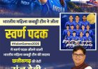 एशियन गेम्स में छत्तीसगढ़ की बेटी संजू देवी का स्वर्णिम परचम, भारतीय महिला कबड्डी टीम ने बढ़ाया देश का मान