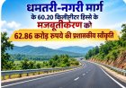 विशेष लेख : धमतरी-नगरी मार्ग के 60.20 किलोमीटर हिस्से के मजबूतीकरण को 62.86 करोड़ रुपये की प्रशासकीय स्वीकृति