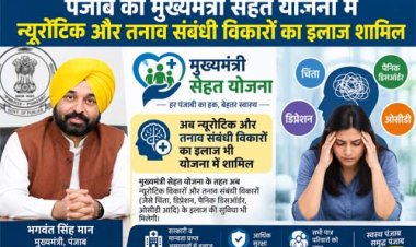 पंजाब सरकार का बड़ा कदम, मुख्यमंत्री सेहत योजना में मानसिक स्वास्थ्य उपचार शामिल