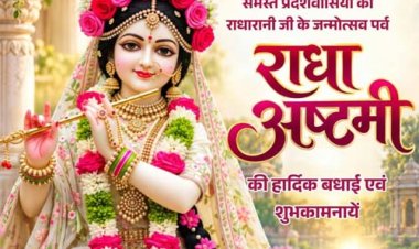 राधाष्टमी पर वित्त मंत्री ओपी चौधरी ने प्रदेशवासियों को दी हार्दिक बधाई एवं शुभकामनाएं