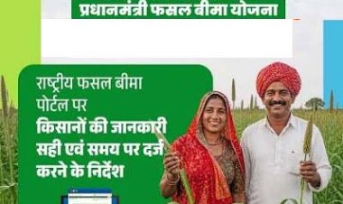 प्रधानमंत्री फसल बीमा योजना के क्रियान्वयन में राजस्थान की उल्लेखनीय प्रगति, देश में चौथा स्थान