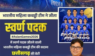 एशियन गेम्स में छत्तीसगढ़ की बेटी संजू देवी का स्वर्णिम परचम, भारतीय महिला कबड्डी टीम ने बढ़ाया देश का मान