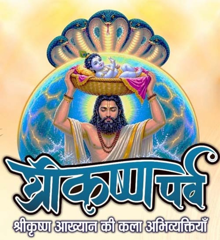 श्रीकृष्ण जन्‍माष्‍टमी के पावन अवसर पर 29 स्थलों पर होगा ‘श्रीकृष्ण पर्व’