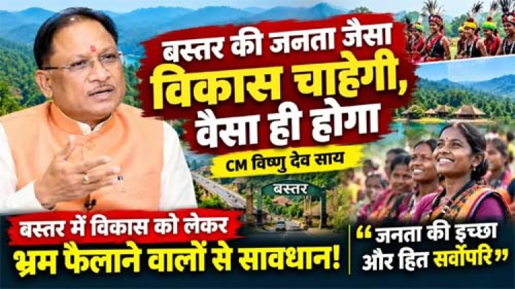 बस्तर की जनता जैसा विकास चाहेगी, वैसा ही होगा: मुख्यमंत्री विष्णु देव साय