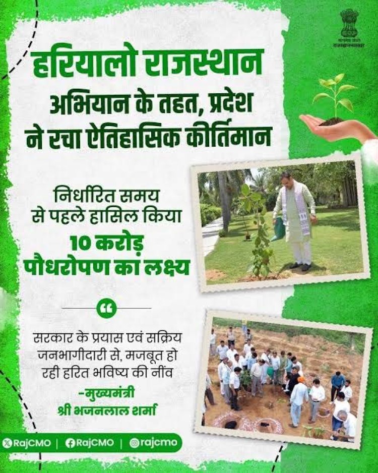 राजस्थान सरकार का हरित भविष्य की ओर मजबूत कदम, पौधारोपण अभियान ने रचा नया कीर्तिमान