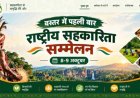 बस्तर में पहली बार राष्ट्रीय सहकारिता सम्मेलन, 8 और 9 अक्टूबर को जगदलपुर में जुटेंगे देशभर के वरिष्ठ अधिकारी