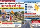 ब्रज 84 कोस परिक्रमा मार्ग के चौड़ीकरण पर खर्च होंगे 307 करोड़, 21 धार्मिक सड़कों के लिए भी 369 करोड़ मंजूर