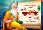 आदिकवि महर्षि वाल्मीकि की जयन्ती पर ''आदिकवि वाल्मीकि साहित्यिक योगदान एवं लोकमंगल की अवधारणा'' विषय पर संगोष्ठी का आयोजन