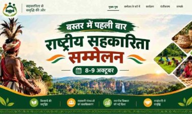 बस्तर में पहली बार राष्ट्रीय सहकारिता सम्मेलन, 8 और 9 अक्टूबर को जगदलपुर में जुटेंगे देशभर के वरिष्ठ अधिकारी