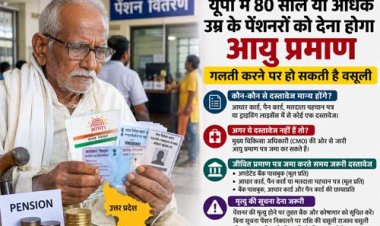 यूपी में 80 साल या उससे अधिक उम्र के पेंशनरों को देना होगा आयु प्रमाण, गलती करने पर हो सकती है वसूली