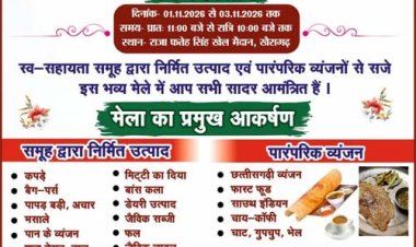 खैरागढ़ में 1 से 3 नवंबर तक सजेगा जिला स्तरीय सरस मेला, स्व-सहायता समूहों के उत्पादों को मिलेगा बाजार