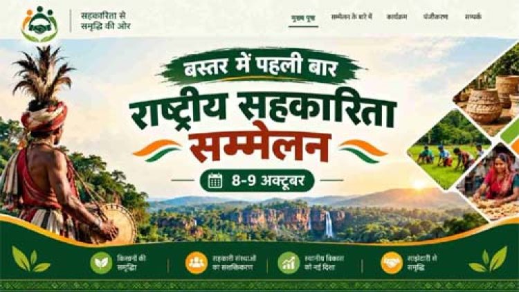 बस्तर में पहली बार राष्ट्रीय सहकारिता सम्मेलन, 8 और 9 अक्टूबर को जगदलपुर में जुटेंगे देशभर के वरिष्ठ अधिकारी