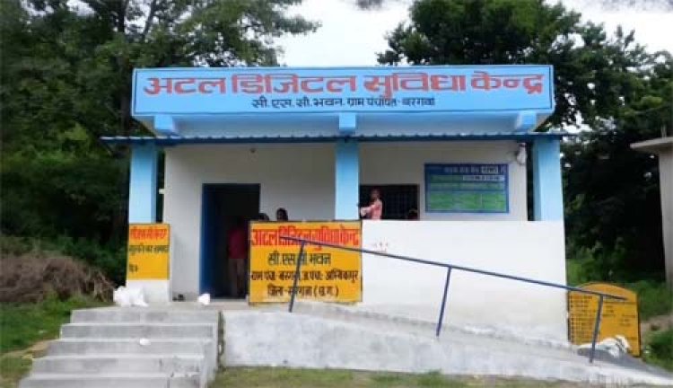 अटल डिजिटल सुविधा केंद्र से बदल रही गांवों की तस्वीर, अब बैंकिंग और ऑनलाइन सेवाओं के लिए शहर जाने की जरूरत नहीं