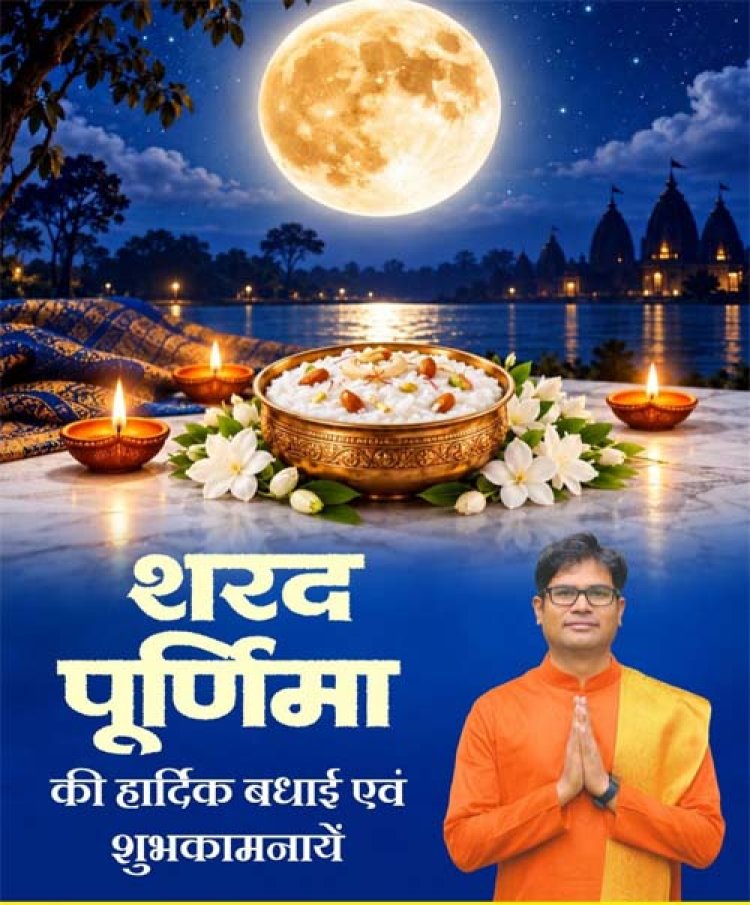 शरद पूर्णिमा के पावन पर्व पर वित्त मंत्री ओपी चौधरी ने प्रदेशवासियों को दी हार्दिक बधाई एवं शुभकामनाएं